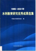 1995-<em>2001</em><em>年</em>水利<em>教育</em>研究优秀成果选集