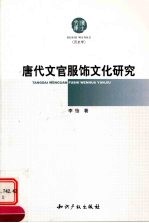 唐代文官服饰文化研究  历史学