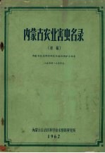 内蒙古农业害虫名录  初稿