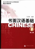 书面汉语<em>基础</em>  <em>第</em><em>2</em><em>册</em>