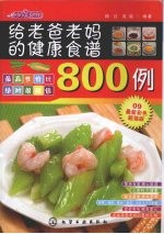 时尚美食馆  给老爸老妈的健康食谱800例