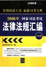 <em>2008</em><em>年</em>国家司法考试<em>法律</em>法规汇编  应试版