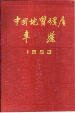 中国<em>地质</em>矿产年鉴  1993