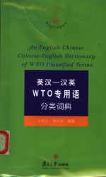 英汉-汉英WTO专用语分类词典