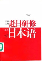 赴日研修速成日本语