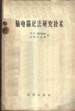 脑电描记法研究技术