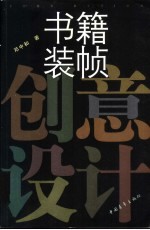 书籍<em>装帧</em>创意设计