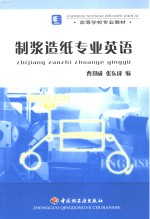 制浆造纸专业英语