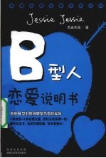 B型人恋爱说明书  揭秘B型的他或她是否真的爱你  最潮血型恋爱说明书  <em>2</em>