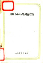 实验小动物的饲养管理