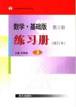 数学·基础版  练习册  第3册