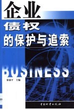 <em>企业</em>债权的<em>保护</em>与追索