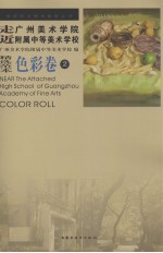 走近广州美术学院附属中等美术学校  <em>色彩</em>卷  2