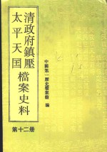 清政府镇压<em>太平</em>天国档案史料  第12册