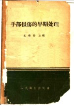 手部损伤的早期处理