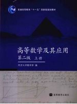 高等数学及其<em>应用</em>  上