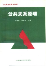 公共关系原理