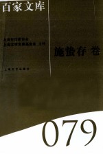 海上文学百家文库  79  施蛰存卷