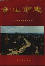 合山<em>市志</em>