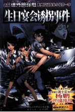 新版“课外侦探组”系列校园探案小说  生日宴会诱拐事件