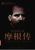 <em>美</em>国银行家  摩根传