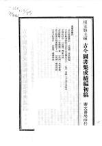 <em>古今</em><em>图书</em><em>集成</em>续编初稿  续25<em>典</em>  选举<em>典</em>  3