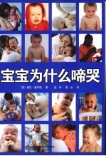宝宝为什么啼哭