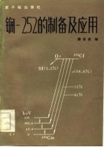 锎-252的<em>制备</em>及<em>应用</em>