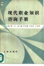 <em>现代</em>职业知识咨询<em>手册</em>