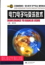 <em>电力</em><em>电子</em>与变流<em>技术</em>