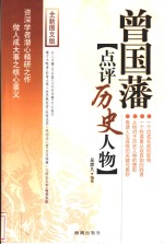 曾国藩点评历史人物  全新图文版