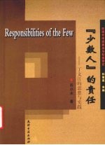 “少数人”的责任  丁文江的思想与实践