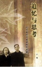追忆与思考  纪念我的父母荃麟和葛琴
