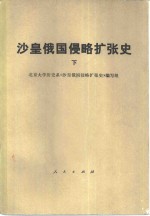 沙皇俄国侵略扩张史  下