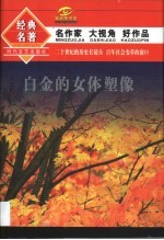 白金的女体塑像