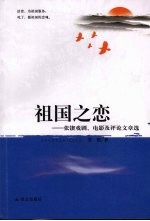 祖国之恋：<em>张锲</em>戏剧、电影及评论文章选