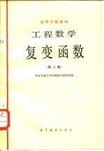工程函数  复变函数