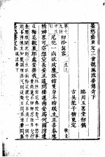 墨憨斋定本传奇  <em>下</em>  墨憨斋重定三会亲风流梦传奇  <em>下</em>