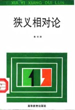 狭义相对论