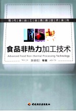 食品非热力加工<em>技术</em>
