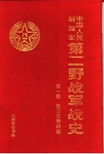 中国人民解放军第二野<em>战军</em>战史  第1卷  抗日战争时期