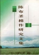陈布圣棉作<em>研究</em><em>文集</em>