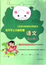 <em>义务</em>教育课程标准实验教科书教学单元目标检测  语文  七年级  下学期