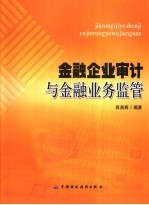 金融企业审计<em>与</em>金融业务<em>监管</em>