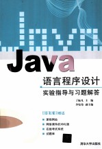 Java<em>语言</em><em><em>程序</em><em>设计</em></em><em>实验</em>指导与习题解答