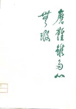 磨难虽多心无瑕  怀念罗瑞卿同志