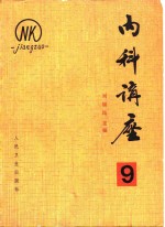 内科讲座——神经系统疾病（第9卷）