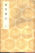 洞霄图志  2