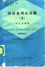 英语系列应试题  3  词汇与结构