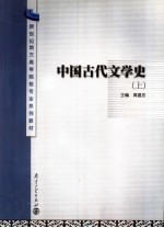 <em>中国</em>古代文学史  上